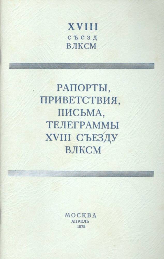 Брошюра. Рапорты, приветствия, письма, телеграммы 18 съезду ВЛКСМ, 1978 г.