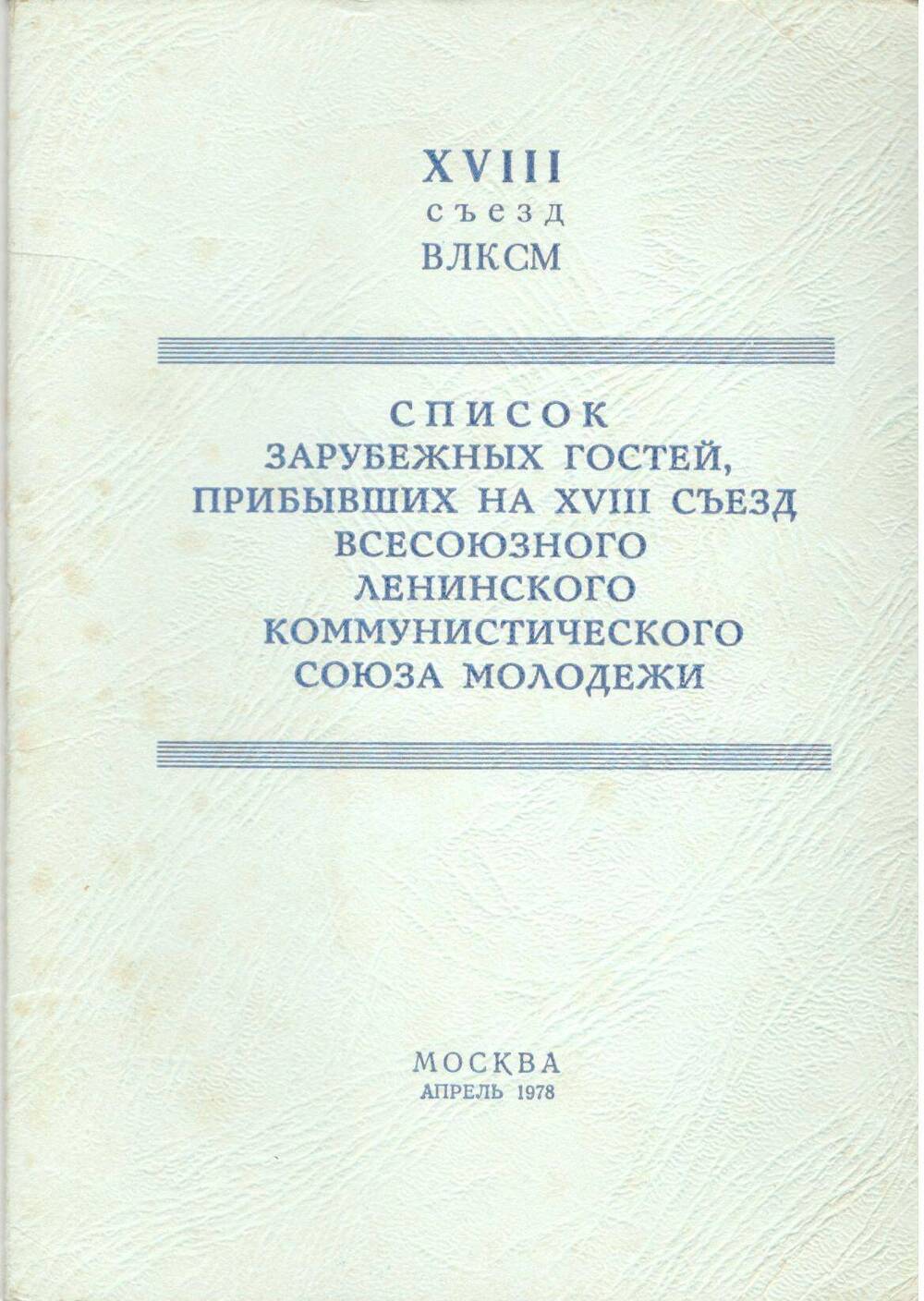 Брошюра. Список зарубежных гостей, прибывших на 18 съезд ВЛКСМ, 1978 г.