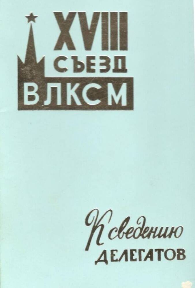 Брошюра. К сведению делегатов 18 съезда ВЛКСМ