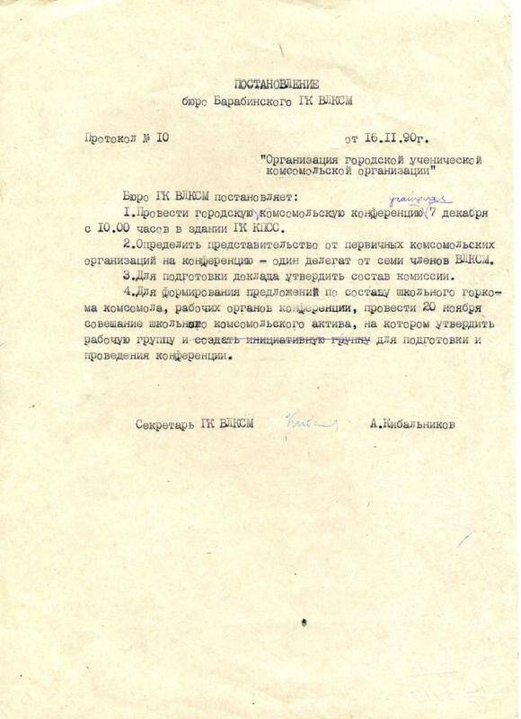Постановление бюро Барабинского ГК ВЛКСМ  Об организации городской ученической комсомольской организации, от 16 ноября 1990 года.