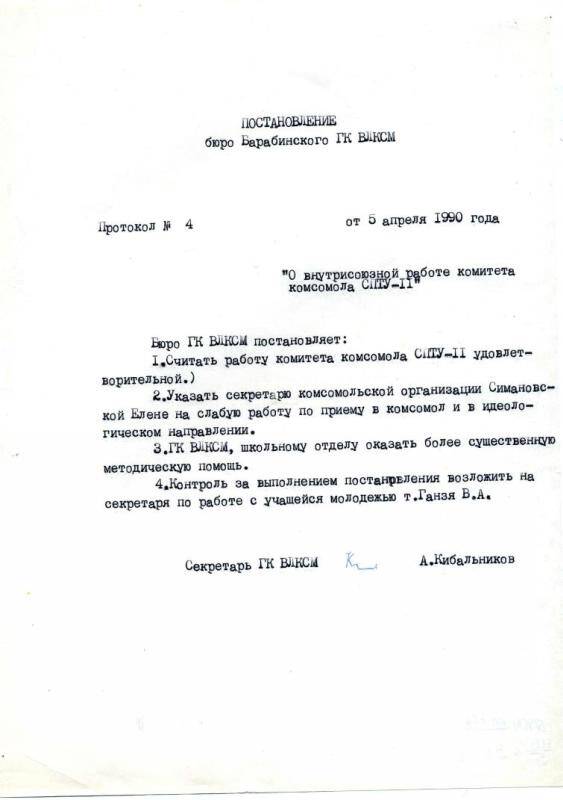 Постановление бюро Барабинского ГК ВЛКСМ, от 5.04.1990 г