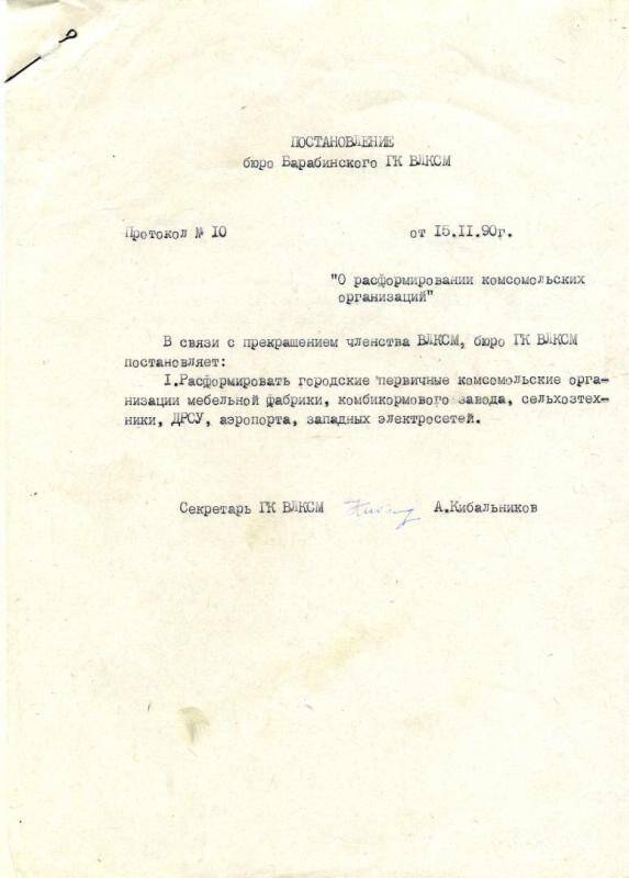 Постановление бюро Новосибирского ГК ВЛКСМ, от 15 ноября 1990 года О расформировании комсомольских организаций.