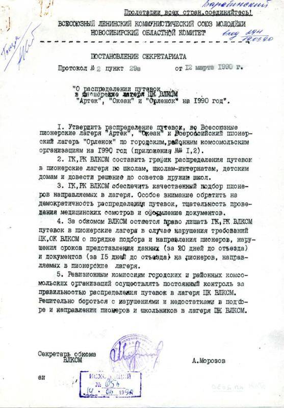 Постановление секретариата ОК ВЛКСМ, от 12 марта 1990 года  О распределении путевок в пионерские лагеря.