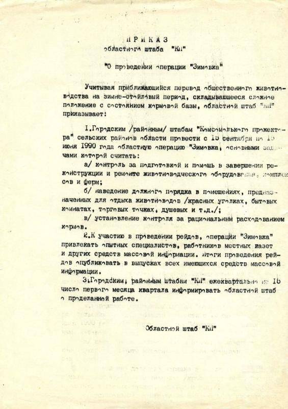Приказ областного штаба КП О проведении операции Зимовка, 1990 г.