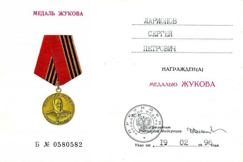 Удостоверение Б № 0580582 к медали Жукова Ларионова Сергея Петровича от 19 февраля 1996 года.