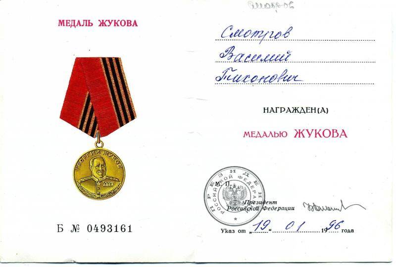 Удостоверение к медали Жукова Смотрова Василия Тихоновича от 19 января 1996 года.