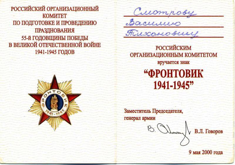 Удостоверение к знаку Фронтовик 1941 - 1945 Смотрова Василия Тихоновича от 9 мая 2000 года.