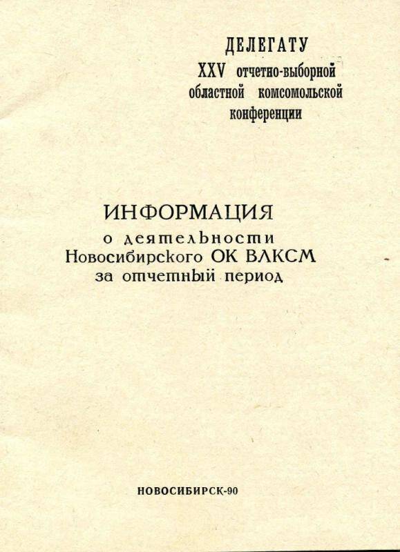 Информация о деятельности ОК ВЛКСМ за 1990 год.