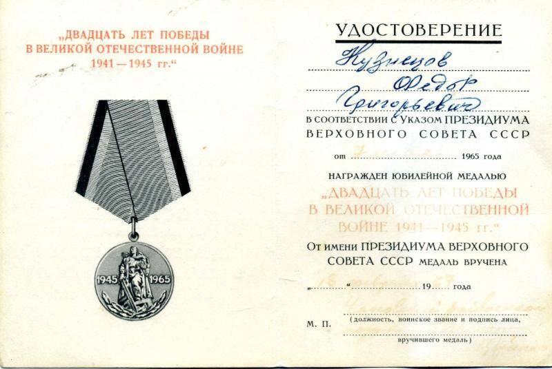 Удостоверение Кузнецова Ф.Г. к юбилейной медали Двадцать лет Победы в Великой Отечественной войне 1941 - 1945 гг. от 18 февраля 1967года.