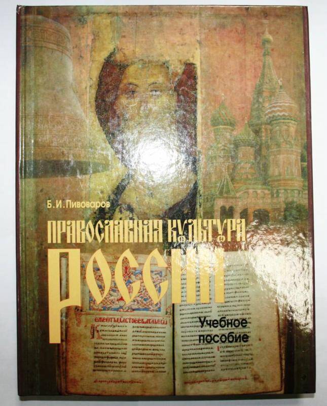 Книга. Православная культура России. - Автор: Б.И.Пивоваров, 2002 г.-150 стр.