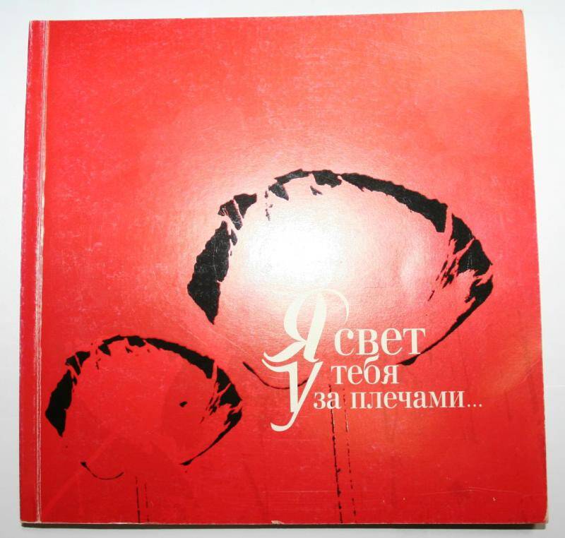 Книга, я свет у тебя за плечами..... - Новосибирск, 2006 г.- 189 стр.