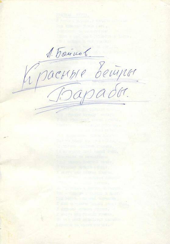 Подборка стихов. Красные ветры Барабы. Барабинск , 1992 г. - 35 с.