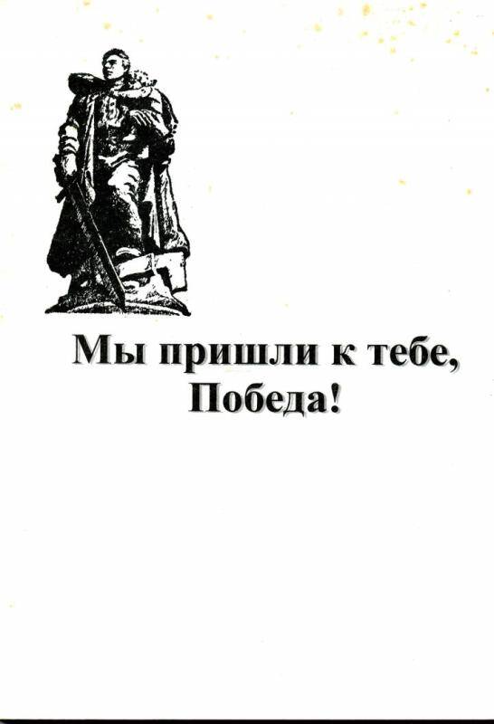 Сборник. Мы пришли к тебе, Победа!.Новосибирск, 2001 год.- 80 стр.