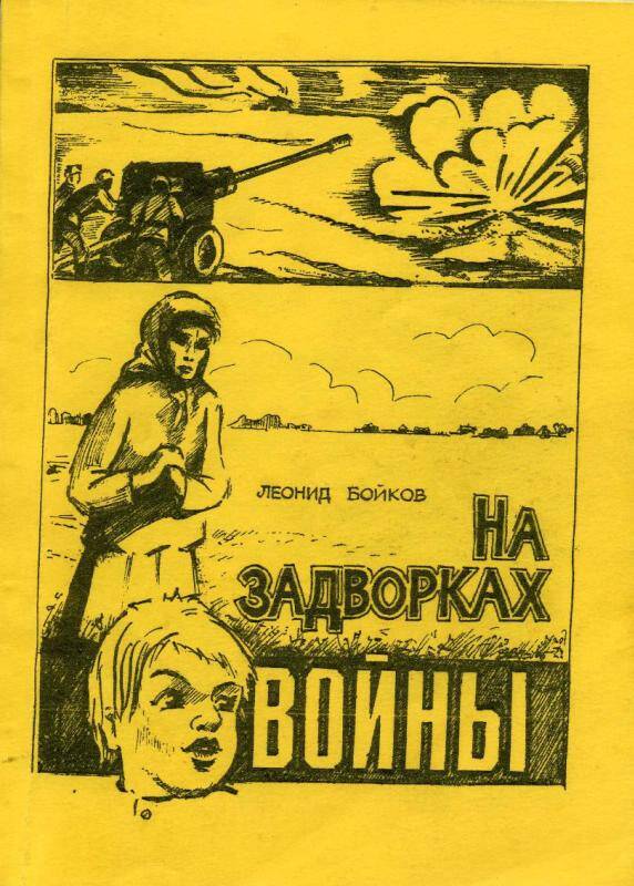 Сборник. На задворках войны. Барабинск , 2005 г. - 111 с.