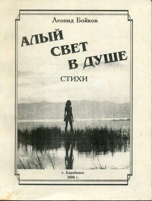 Сборник стихов. Алый свет в душе. Барабинск , 2000 г. - 112 с.