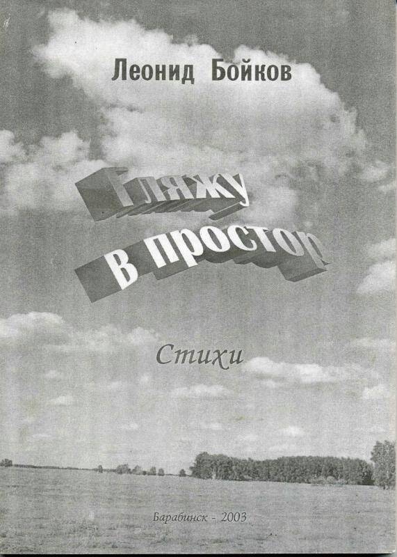 Сборник стихов. Гляжу в простор. Барабинск , 2003 г. - 111 с.