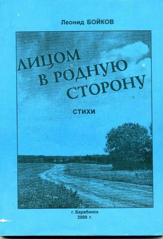 Сборник стихов. Лицом в родную сторону. Барабинск , 2000 г. - 154 с.