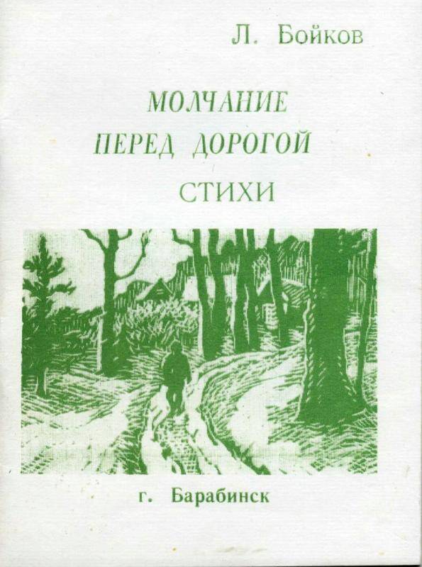 Сборник стихов. Молчание перед дорогой. Барабинск , 1992 г. - 68 с.