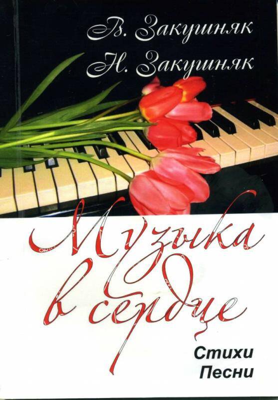 Сборник стихов. Музыка в сердце. Барабинск, 2011 г. - 102 стр.