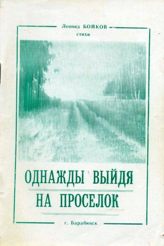 Сборник стихов. Однажды выйдя на проселок. Барабинск , 1996 г. - 86 с.