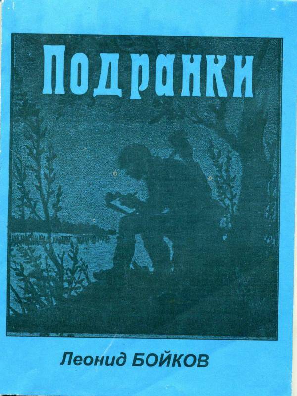 Сборник стихов. Подранки. Барабинск , 2002 г. - 137 с.
