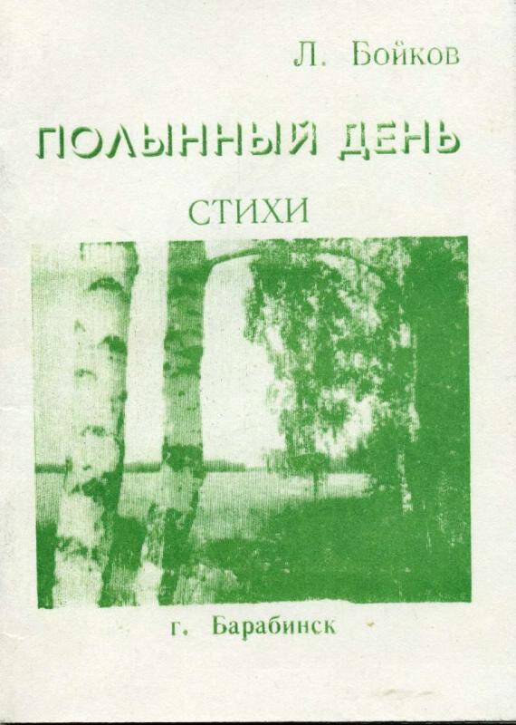 Сборник стихов. Полынный день. Барабинск , 1992 г. - 54 с.