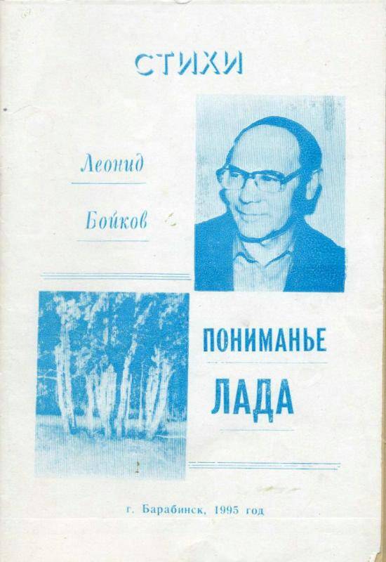 Сборник стихов. Пониманье ЛАДА. Барабинск , 1995 г. - 84 с.