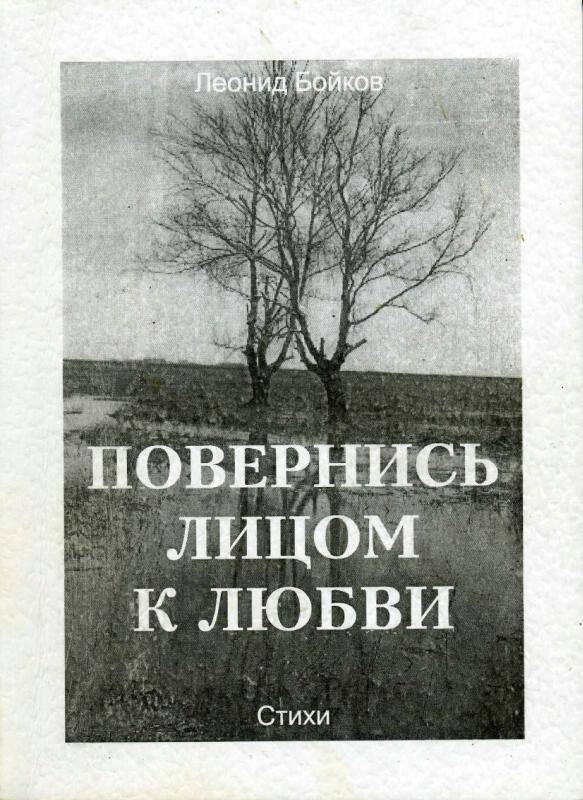 Сборник стихов. Повернись лицом к любви. Барабинск , 2003 г. - 135 с.