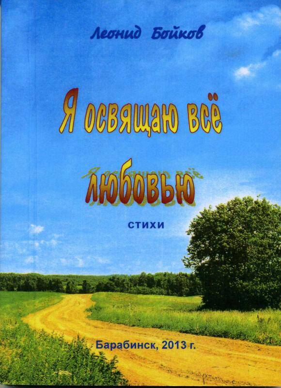 Сборник стихов. Я освящаю все любовью. Барабинск , 2013 г. - 158 с.