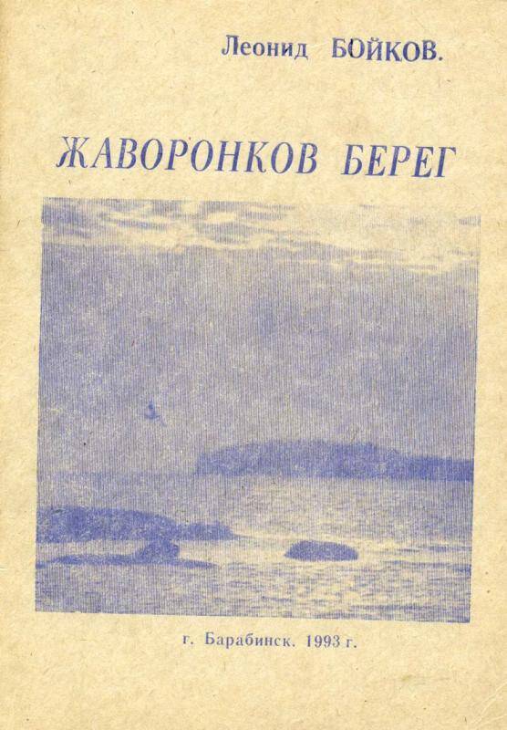 Сборник стихов. Жаворонков берег. Барабинск , 1993 г. - 85 с.