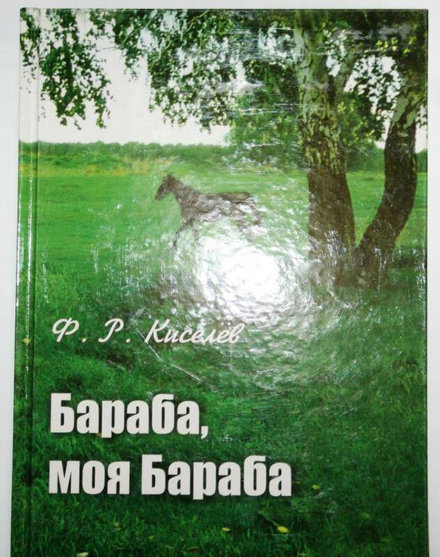 Книга. Бараба, моя Бараба! / Ф.Р. Киселев - Новосибирск, 2010 г.