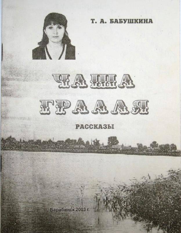 Сборник рассказов. Чаша грааля. Барабинск , 2003 г.