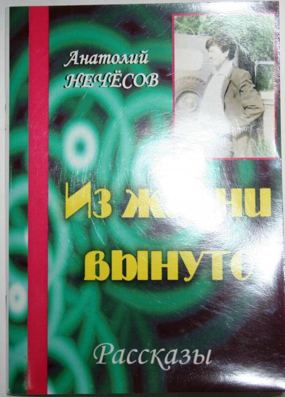 Сборник рассказов. Из жизни вынуто /А. Нечесов, Барабинск, 2012 год.- 60 стр.