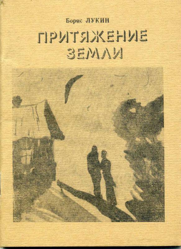 Сборник стихотворения Бориса Лукина Притяжение земли, г. Барабинск, 1995 г.