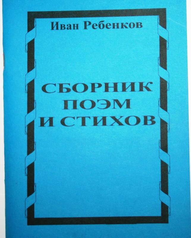 Сборник стихов. Поэм и стихов. Барабинск , 2008 г. - 118 с.