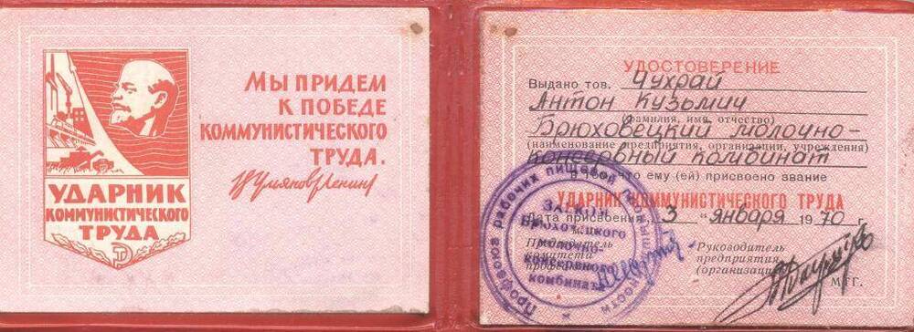 Удостоверение  к званию «Ударник коммунистического труда» от МКК. 3.01. 1970г.