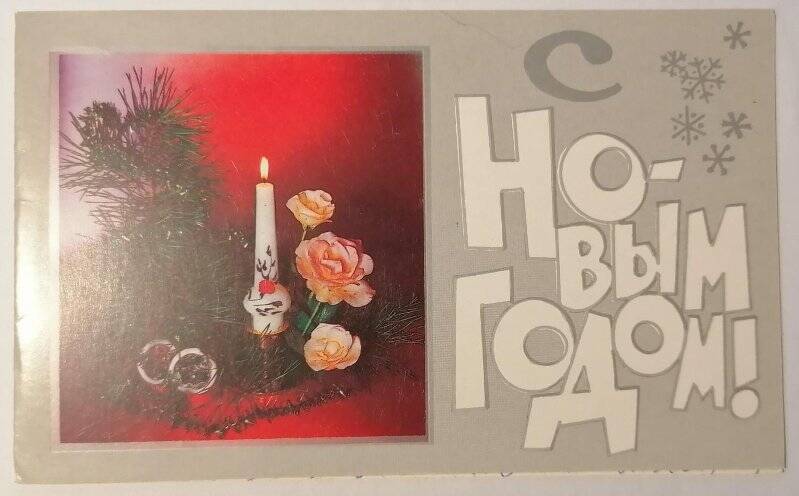 Поздравительная открытка (Новый год), адресованная Е.П. Танеевой - от Т.А. Хопровой.