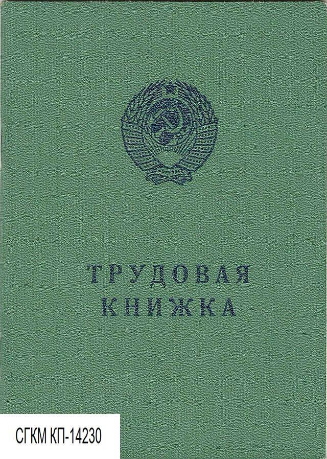 Потерял трудовую книжку