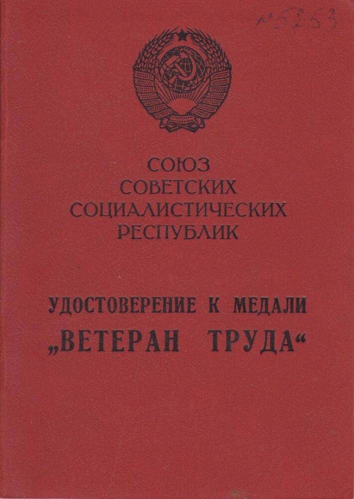 Удостоверение к медали Ветеран труда, выданное Н. А. Никитиной 26 ноября 1988 г.