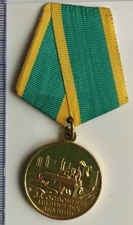 Медаль «За освоение целинных земель» В.И. Мочалова