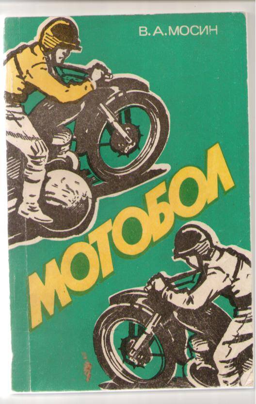Книга – В.А. Мосин «Мотобол». СССР г. Москва, 1981 г.