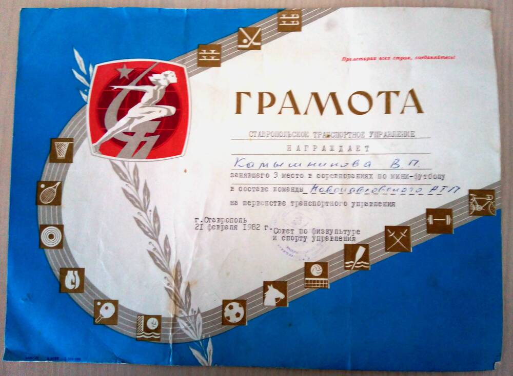 Грамота  на имя  Камышникова  В.П., занявшего 3-е место в соревнованиях по мини-футболу. г.Ставрополь 1982 г.