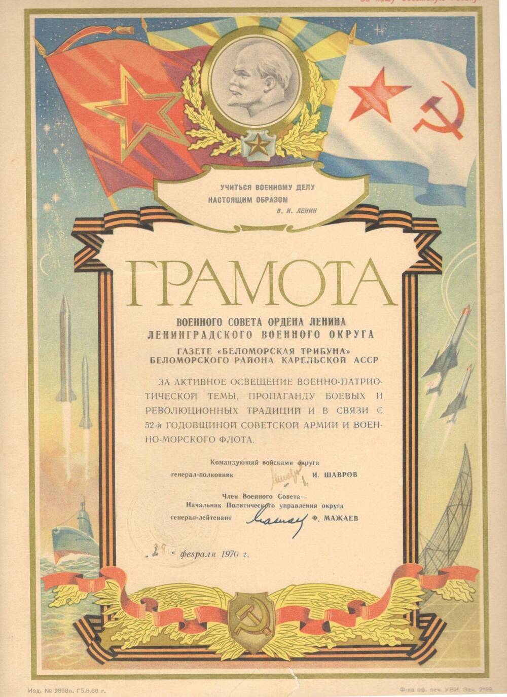 Грамота от Военного Совета Ордена Ленина Ленинградского военного округа,  1970 г. 1970 г.
