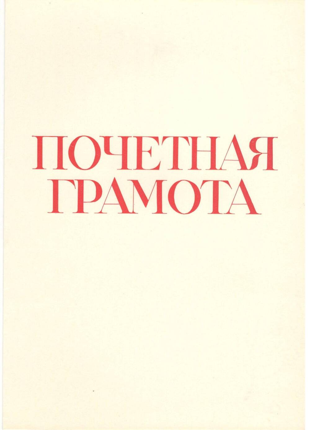 Почётная грамота, 1981 г.