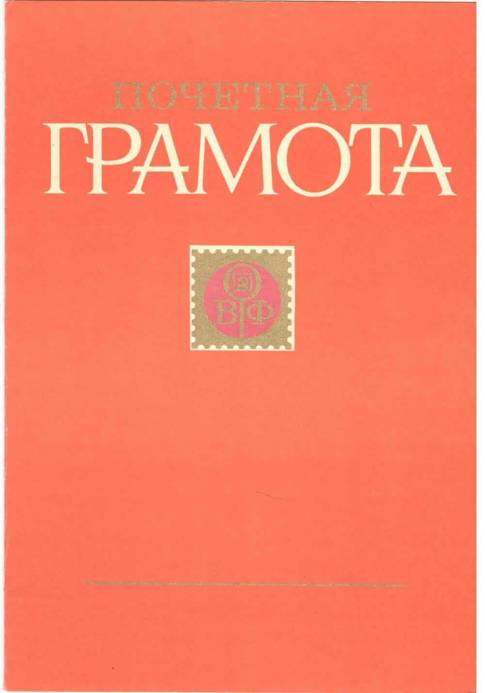 Почётная грамота от Всесоюзного общества филателистов, 1979 г.