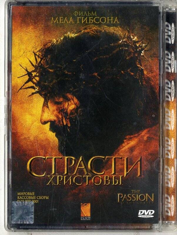 Компьютерный диск DVD- эпический фильм «Страсти Христовы».