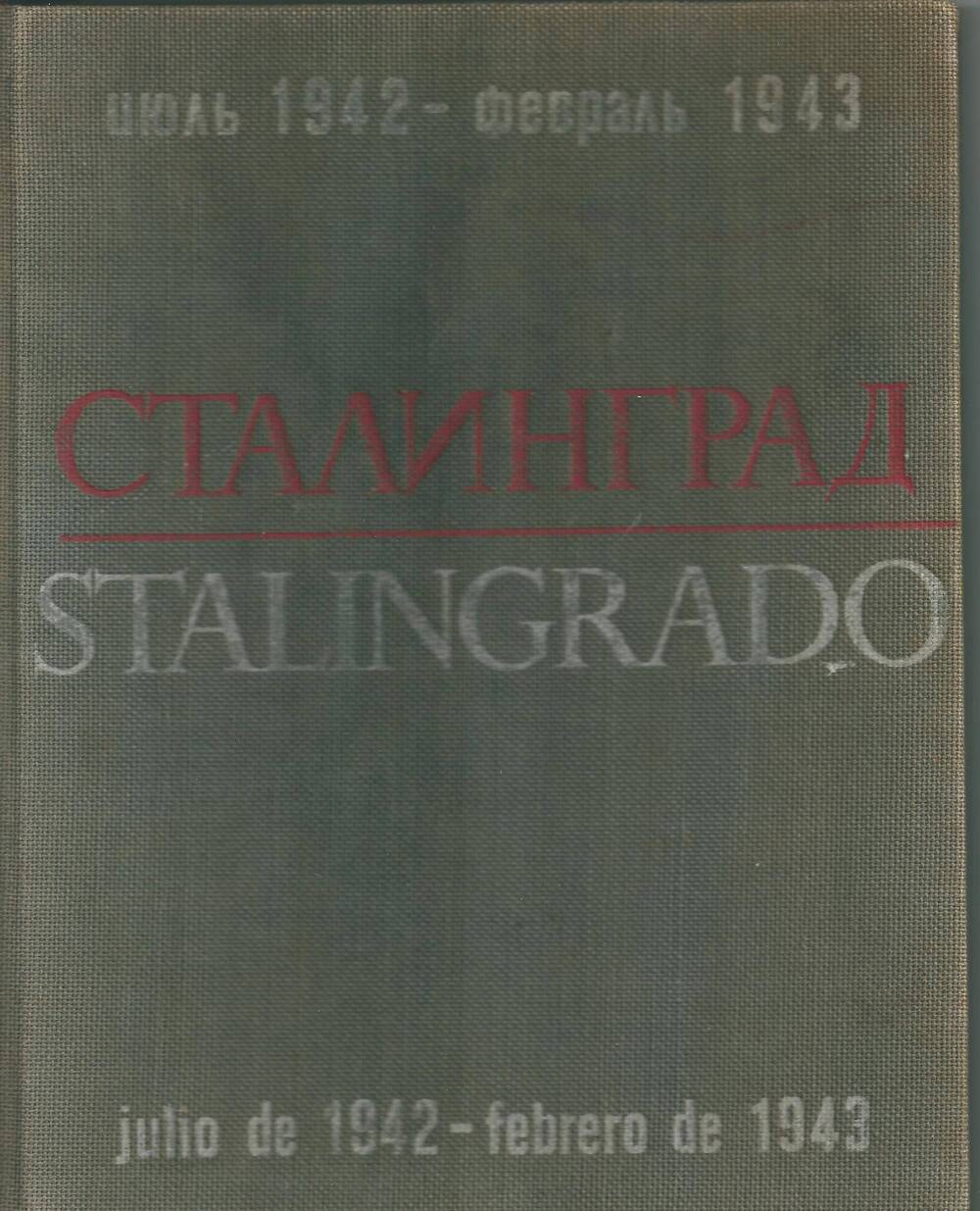 Книга. «Сталинград. Июль 1942 – февраль 1943». На русском и испанском языках.