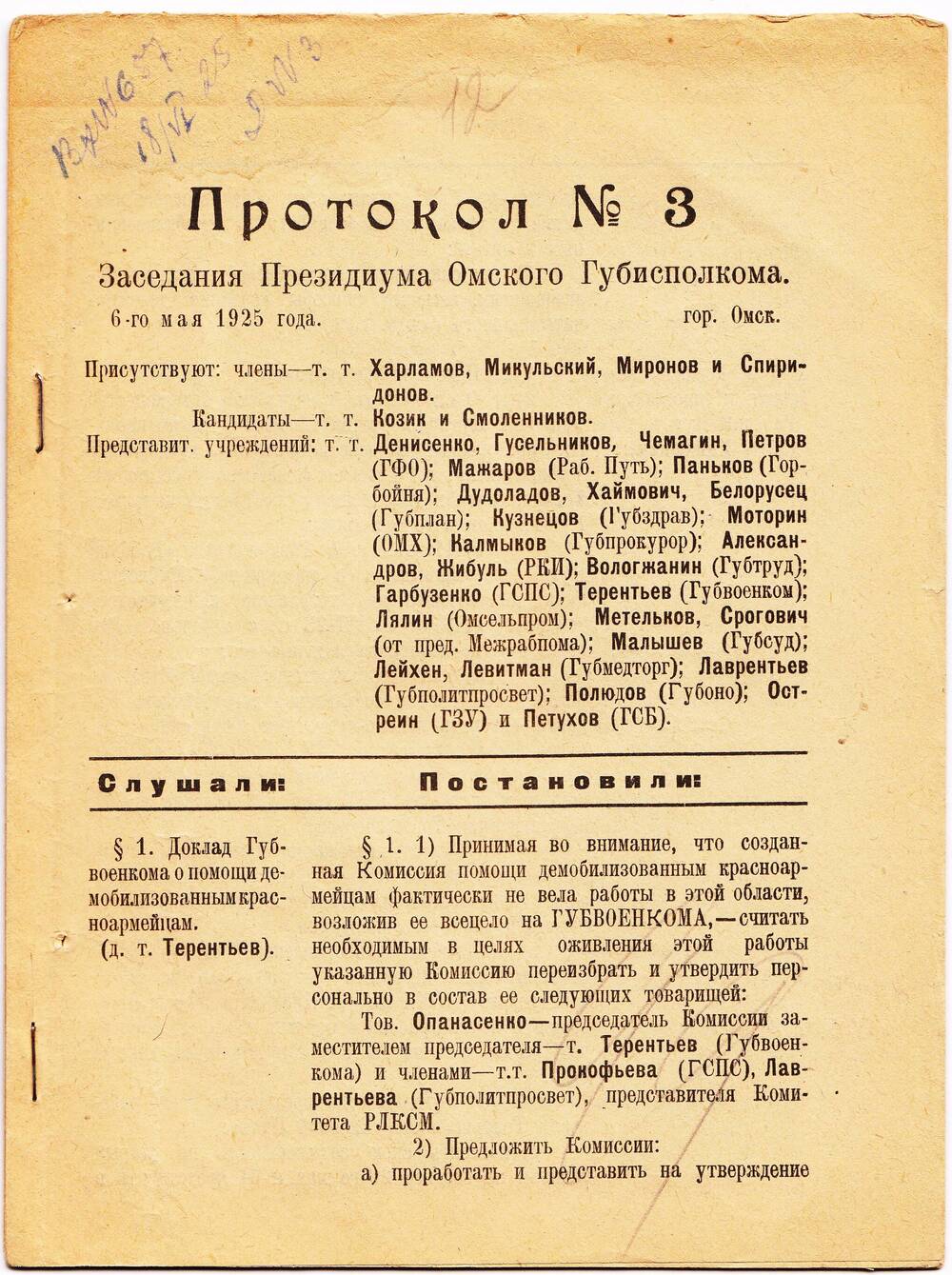 Протокол № 3 Заседания Президиума Омского Губисполкома