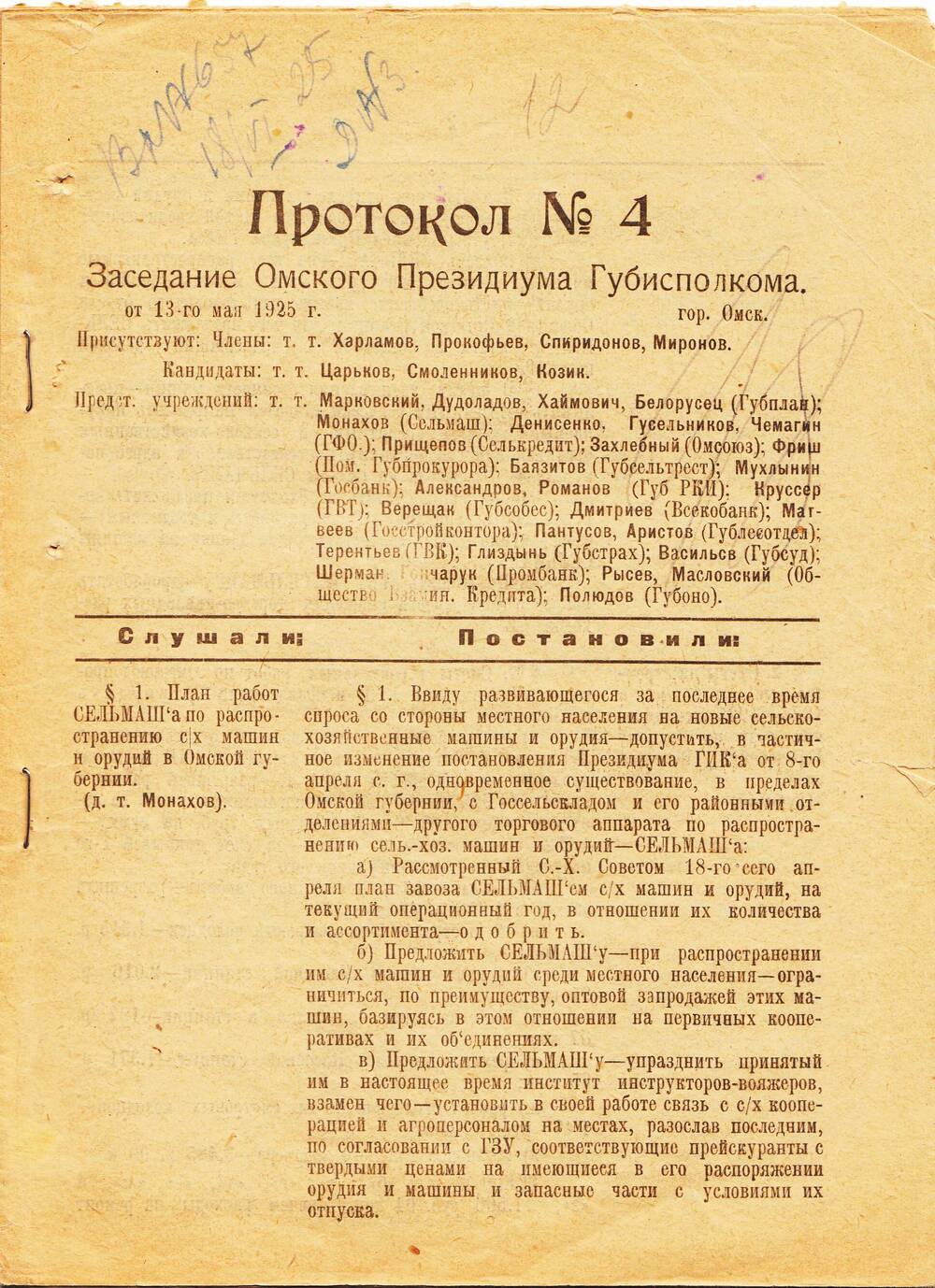 Протокол № 4 Заседания Президиума Омского Губисполкома