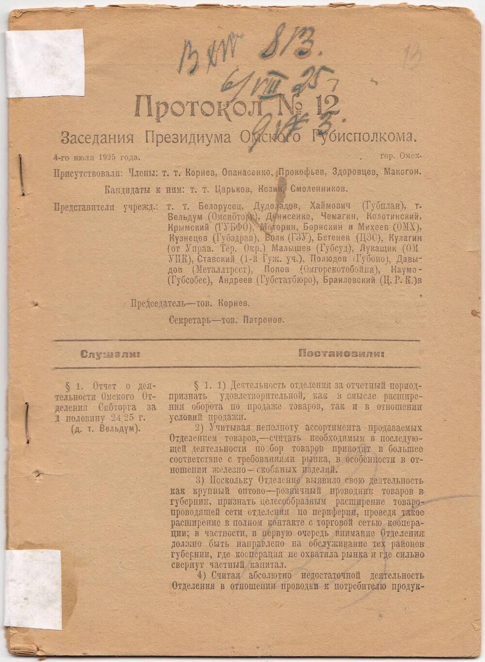 Протокол № 12 Заседания Президиума Омского Губисполкома